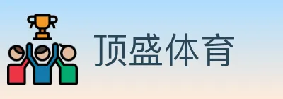 顶盛体育 logo